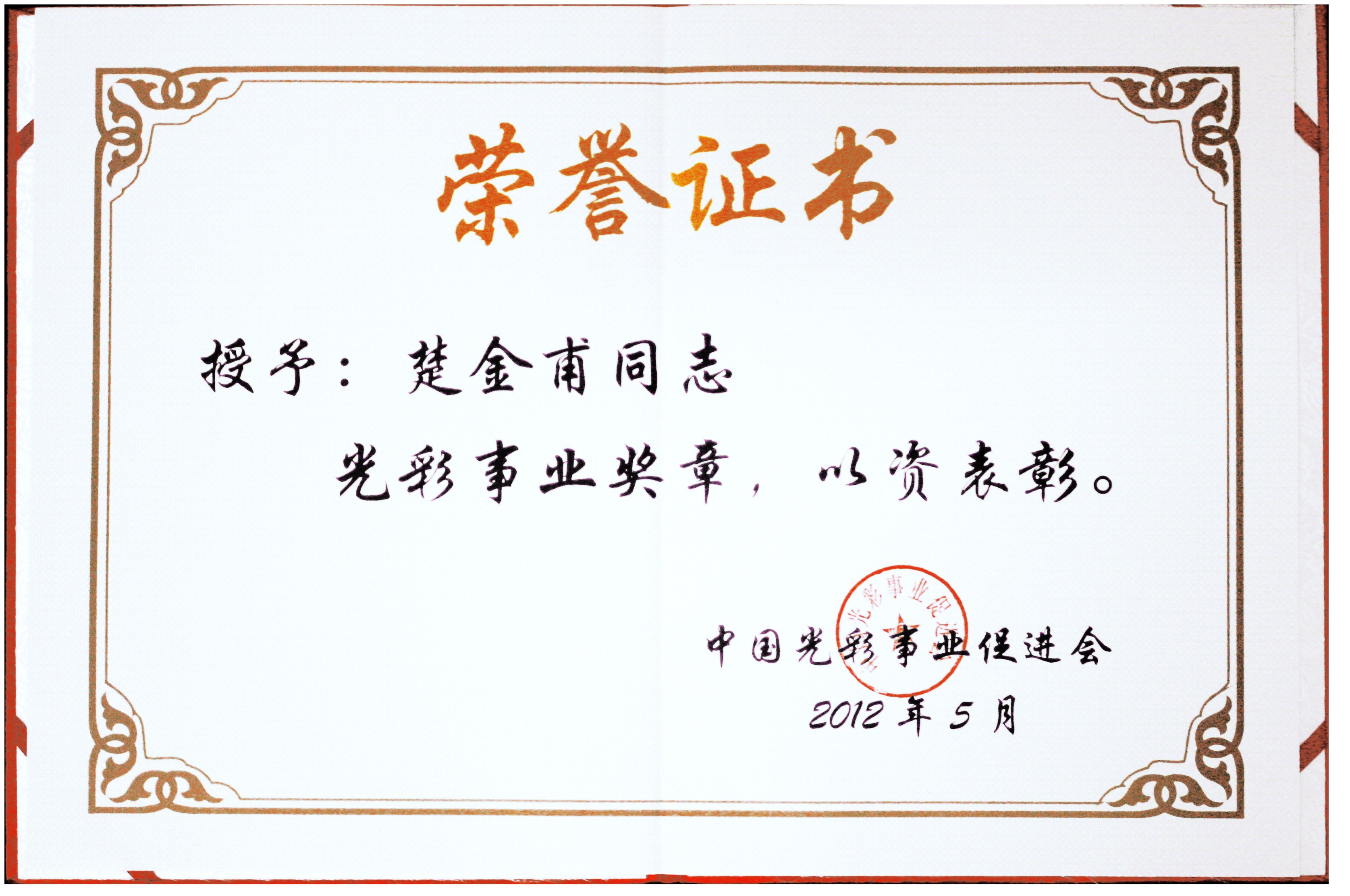 公司董事長楚金甫榮獲中國“光彩事業(yè)獎(jiǎng)?wù)隆? /></a>
                                                            <a href=