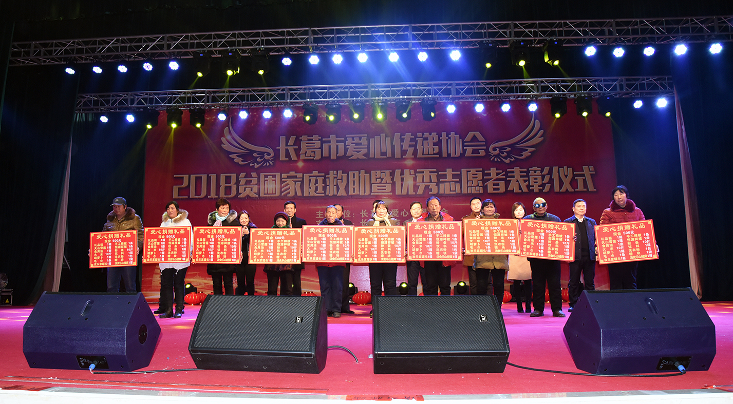 長葛市愛心傳遞協(xié)會(huì)舉行2018年貧困家庭救助暨優(yōu)秀志愿者表彰活動(dòng)